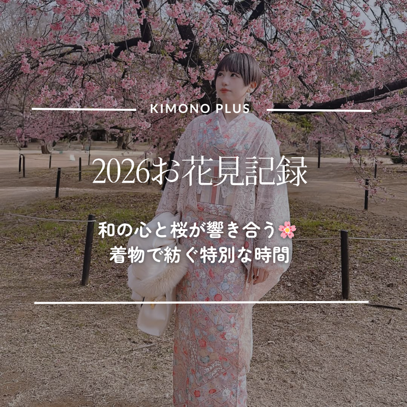 2026お花見記録