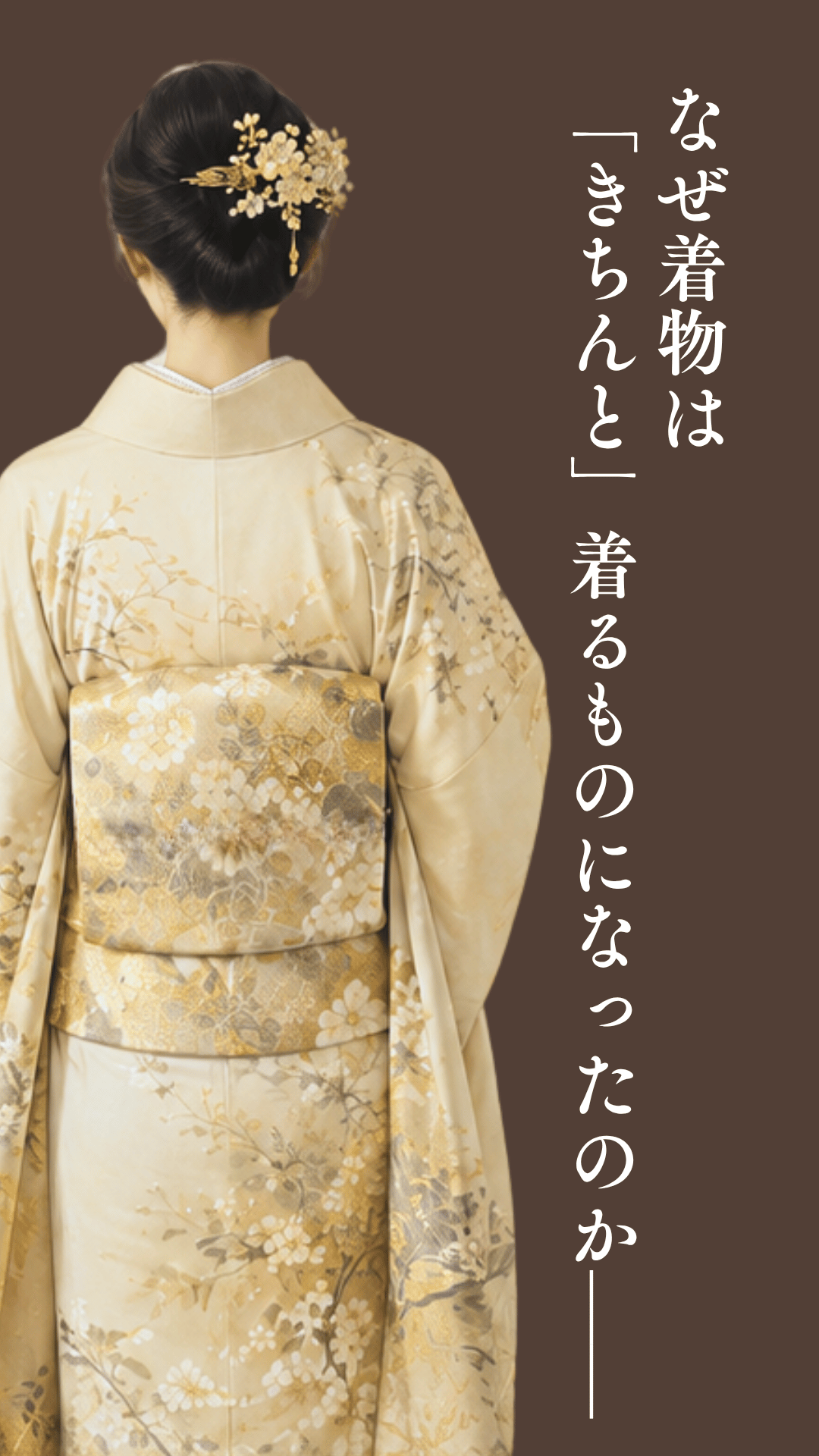 なぜ着物は「きちんと」着るものになったのか——正統派の着方、実は"たった65年"の歴史