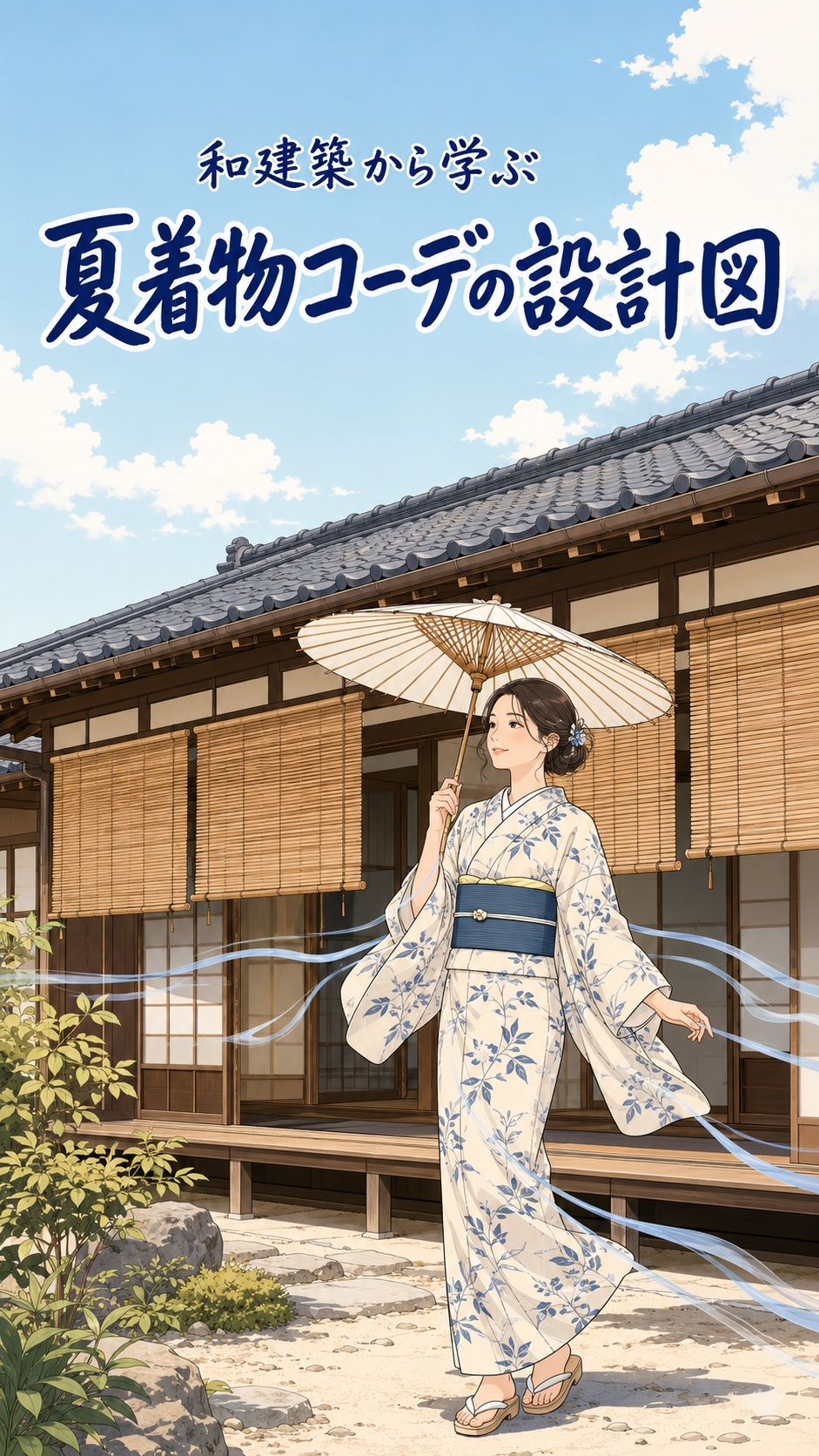 和建築から学ぶ夏着物コーデの設計図