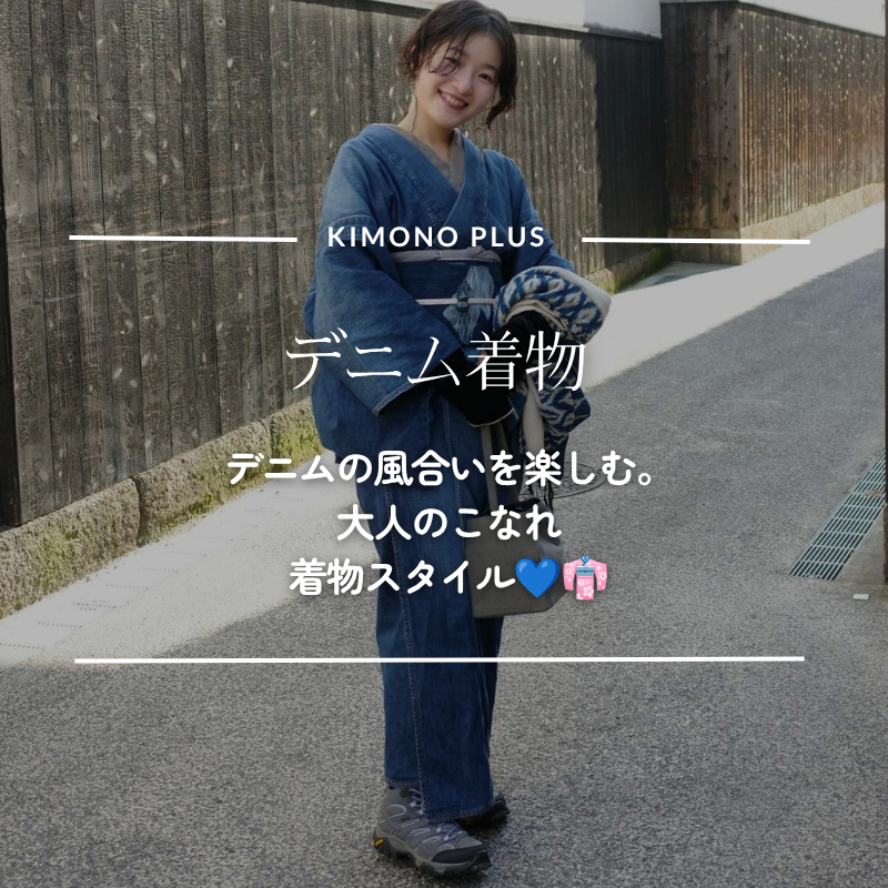 デニム着物